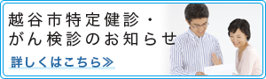 越谷市特定健診・がん検診のお知らせ