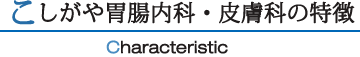 こしがや胃腸内科・皮膚科の特徴