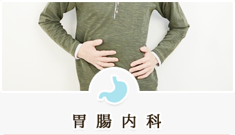 胃腸内科