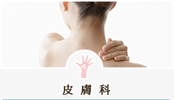 皮膚科
