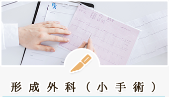 形成外科(小手術)